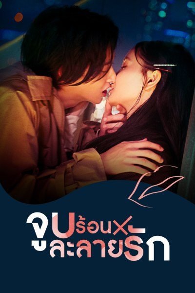 kiss-×-kiss-×-kiss-melting-night-2022-จูบร้อนละลายรัก-ตอนที่-1-10-พากย์ไทย - บ้านซีรี่ย์
