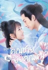 a-love-so-romantic-2020-พลิกตำรารักมัดใจคุณชาย-ตอนที่-1-21-พากย์ไทย - บ้านซีรี่ย์