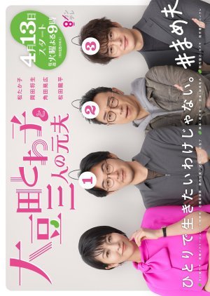 omameda-towako-to-sannin-no-motootto-2021-อมาเมดะ-โทวาโกะกับอดีตสามีทั้งสาม-ตอนที่-1-7-ซับไทย - บ้านซีรี่ย์