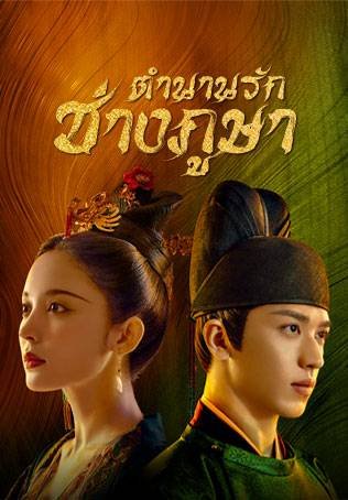 weaving-a-tale-of-love-2021-ตำนานรักช่างภูษา-ตอนที่-1-40-พากย์ไทย - บ้านซีรี่ย์