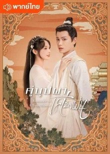 romance-of-a-twin-flower-2023-คู่บุปผาเคียงฝัน-ตอนที่-1-38-พากย์ไทย - บ้านซีรี่ย์