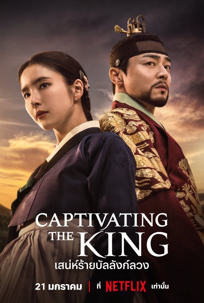 captivating-the-king-2024-เสน่ห์ร้ายบัลลังก์ลวง-ตอนที่-1-16-ซับไทย