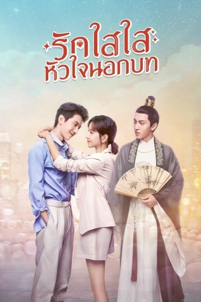 love-script-2020-รักใสใส-หัวใจนอกบท-ตอนที่-1-24-พากย์ไทย - บ้านซีรี่ย์