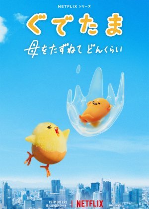 gudetama-an-eggcellent-adventure-2022-กุเดทามะ-ไข่ขี้เกียจผจญภัย-ตอนที่-1-10-พากย์ไทย - บ้านซีรี่ย์