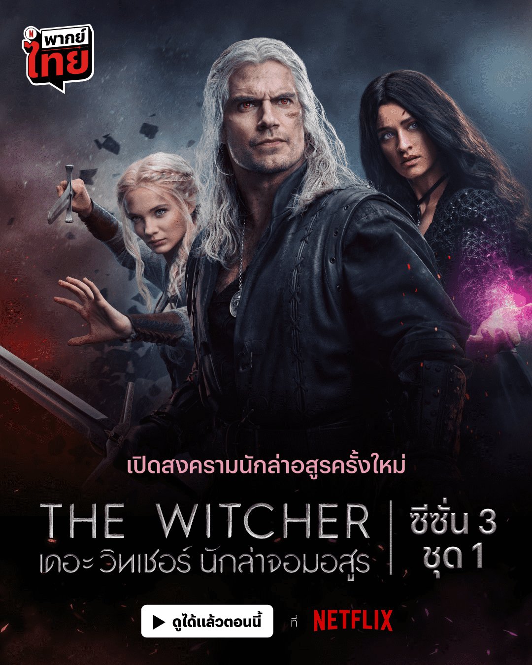the-witcher-season-3-2023-เดอะ-วิทเชอร์-นักล่าจอมอสูร-ปี3-ตอนที่-1-8-พากย์ไทย - บ้านซีรี่ย์
