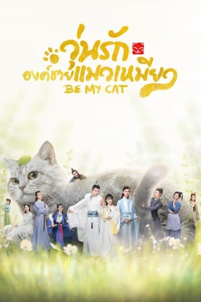 be-my-cat-2021-วุ่นรักองค์ชายแมวเหมียว-ตอนที่-1-17-พากย์ไทย - บ้านซีรี่ย์