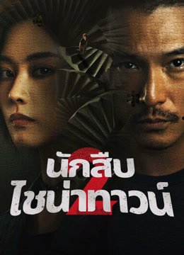 detective-chinatown-2-2024-นักสืบไชน่าทาวน์-2-ตอนที่-1-8-พากย์ไทย