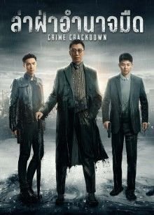 crime-crackdown-2021-ล่า-ฝ่าอำนาจมืด-ตอนที่-1-19-ซับไทย - บ้านซีรี่ย์