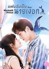 mermaid-prince-2020-แฟนฉันเป็นนายเงือก-ตอนที่-1-24-ซับไทย - บ้านซีรี่ย์