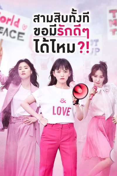 be-melodramatic-2019-สามสิบทั้งที-ขอมีรักดีๆได้ไหม-ตอนที่-1-16-พากย์ไทย - บ้านซีรี่ย์
