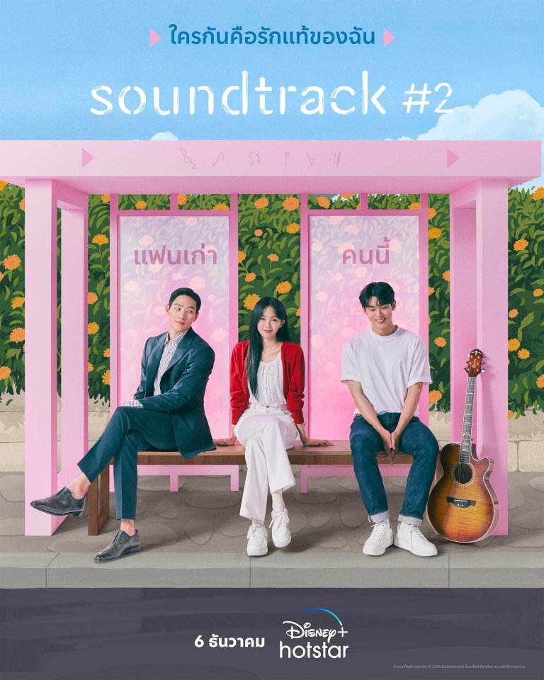 soundtrack-2-2023-ตอนที่-1-6-ซับไทย