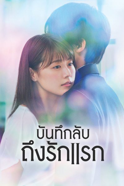 chugakusei-nikki-2018-บันทึกลับถึงรักแรก-ตอนที่-1-11-พากย์ไทย - บ้านซีรี่ย์
