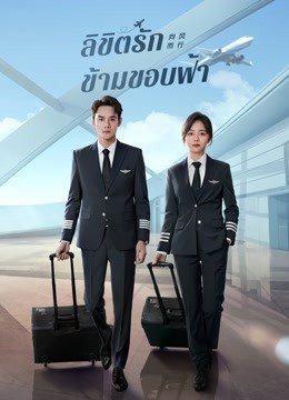 flight-to-you-2022-ลัดฟ้าหาหัวใจ-ตอนที่-1-39-ซับไทย