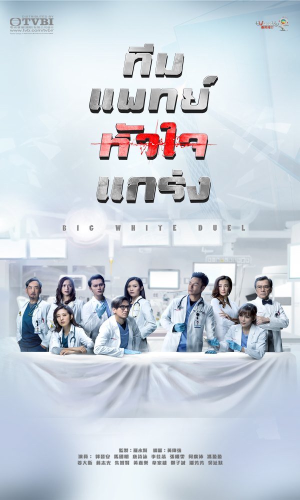 big-white-duel-2019-ทีมแพทย์หัวใจแกร่ง-1-25-พากย์ไทย - บ้านซีรี่ย์