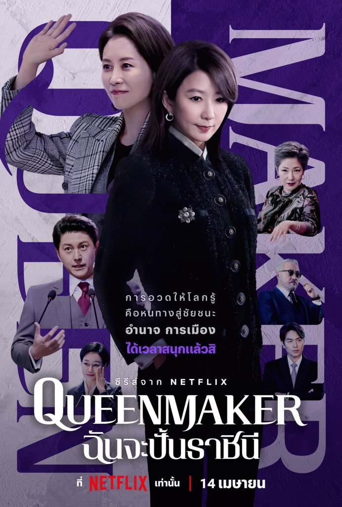 queen-maker-2023-ฉันจะปั้นราชินี-ตอนที่-1-11-พากย์ไทย - บ้านซีรี่ย์