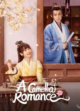 a-camellia-romance-2021-รักวุ่น-ๆ-กับคุณชายขายชา-ตอนที่-1-24-พากย์ไทย