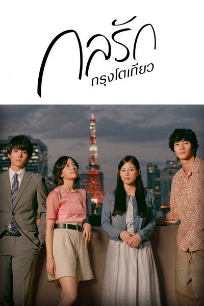 tokyo-love-story-2020-กลรักกรุงโตเกียว-ตอนที่-1-11-พากย์ไทย - บ้านซีรี่ย์