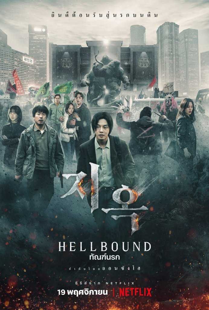 hellbound-2021-ทันฑ์นรก-ตอนที่-1-6-พากย์ไทย - บ้านซีรี่ย์