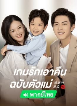mommy-s-counterattack-2023-เกมรักเอาคืนฉบับตัวแม่-ตอนที่-1-16-พากย์ไทย - บ้านซีรี่ย์