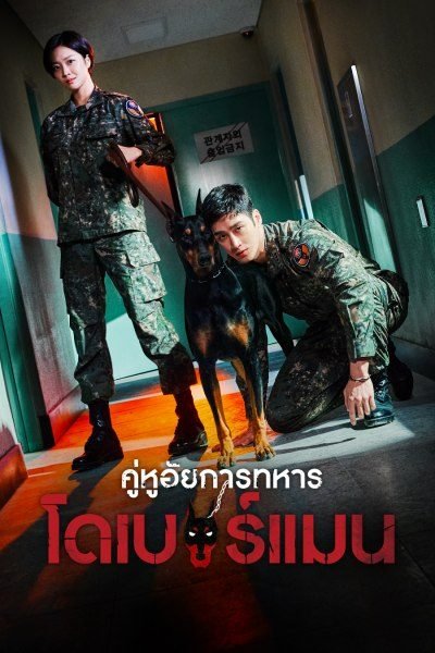 military-prosecutor-doberman-2022-คู่หูอัยการทหาร-โดเบอร์แมน-ตอนที่-1-16-พากย์ไทย