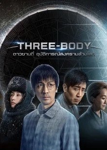 three-body-2023-ดาวซานถี่-อุบัติการณ์สงครามล้างโลก-ตอนที่-1-30-ซับไทย
