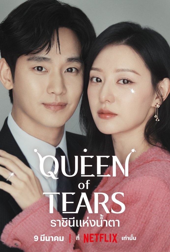 queen-of-tears-2024-ราชินีแห่งน้ำตา-ตอนที่-1-15-พากย์ไทย - บ้านซีรี่ย์