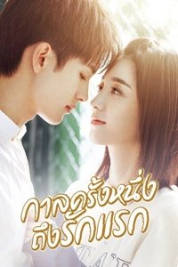 first-romance-2020-กาลครั้งหนึ่งถึงรักแรก-ตอนที่-1-24-พากย์ไทย - บ้านซีรี่ย์