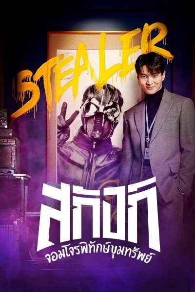 stealer-the-treasure-keeper-จอมโจรพิทักษ์ขุมทรัพย์-2023-ตอนที่-1-13-พากย์ไทย - บ้านซีรี่ย์
