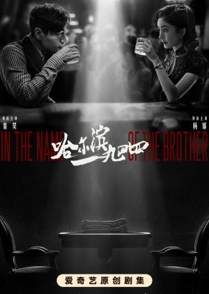 in-the-name-of-the-brother-2024-ฮาร์บิน-1944-ตอนที่-1-15-ซับไทย - บ้านซีรี่ย์
