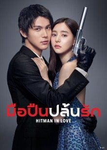 hitman-in-love-2021-มือปืนปล้นรัก-ตอนที่-1-10-ซับไทย - บ้านซีรี่ย์