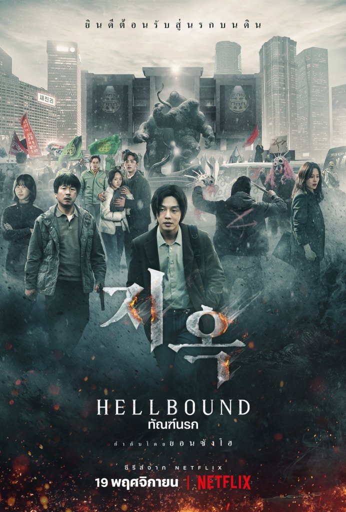 hellbound-2021-ทันฑ์นรก-ตอนที่-1-6-ซับไทย - บ้านซีรี่ย์